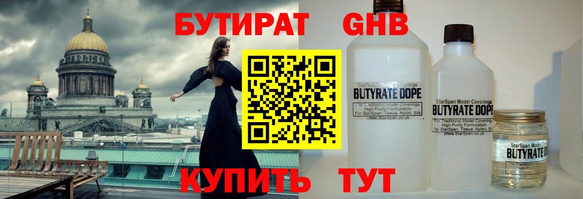 БУТИРАТ Butirat Краснознаменск